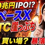 ビットコイン崖っぷち…SpaceX史上最大300兆円IPOでBTC暴落？米国株AIマネー大移動が始まる
