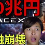 ビットコイン崩壊します….SpaceXに40兆円流出。仮想通貨暴落は株式市場大暴落の前兆？
