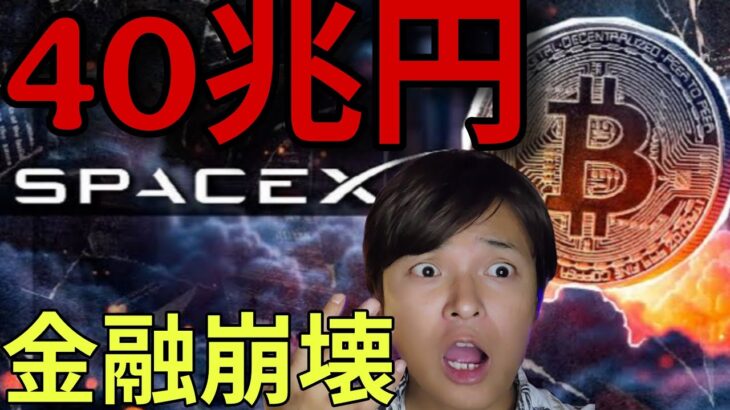 ビットコイン崩壊します….SpaceXに40兆円流出。仮想通貨暴落は株式市場大暴落の前兆？