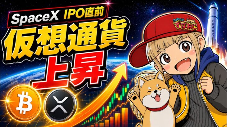 【SpaceX祭り】仮想通貨上昇！ビットコインETFは今後流入するのか？