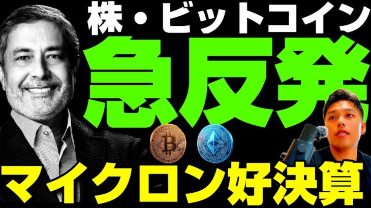 【マイクロン好決算】株・ビットコイン・貴金属が急反発／SpaceX、Strategy、強いアルトの現状／クラリティ法新たな障壁現る／SBI日本円ステーブルコインJPYSC発行