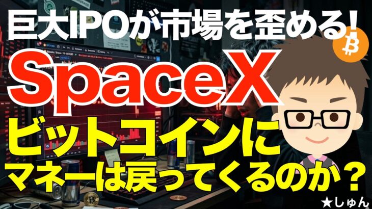 SpaceX(スペースX）！巨大IPOが市場を歪める？〜ビットコイン（BTC)にマネーは戻ってくるのか？アンソロピック、OpenAIが続く！