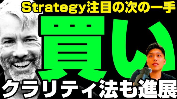 【待望】Strategyビットコイン購入継続／暗号団体クラリティ法採決要請へ／高市陣営ネガキャン動画大量作成依頼疑惑とZECアップグレード報告後のアルト暗号資産事情