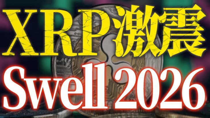 リップル保有者は必ず見て！Swell 2026でXRPが動く“本当の理由