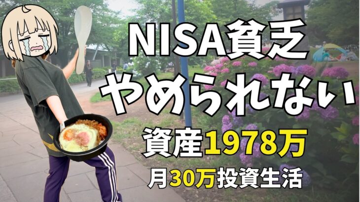 【密着Vlog】NISA貧乏の1週間｜資産1900万なのにお金を使えない生活【月30万投資30ヶ月目】