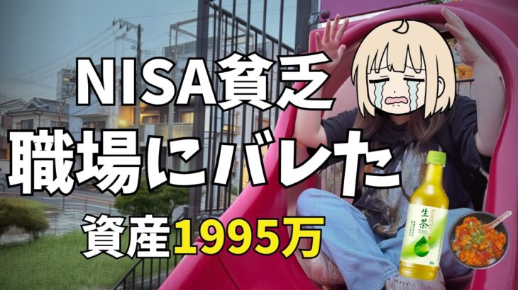 【平日Vlog】職場の人にNISA貧乏がバレた？｜新NISA925万円投資した結果【月30万投資30ヶ月目】