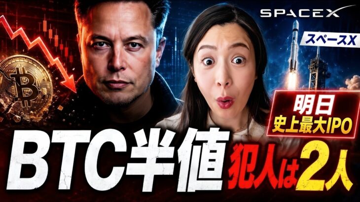 【明日上場】ビットコイン半値の犯人はスペースX？史上最大IPOと資金流出の裏側！米国株仮想通貨