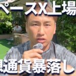 【緊急】スペースXのIPOでリップルや仮想通貨が暴落の危険・・・