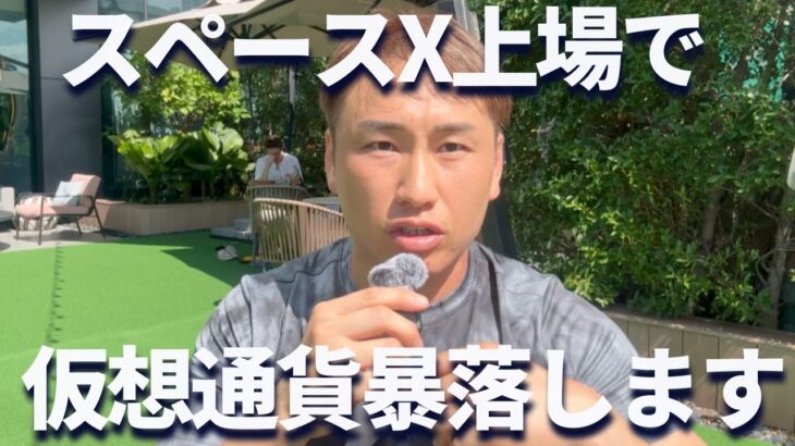 【緊急】スペースXのIPOでリップルや仮想通貨が暴落の危険・・・