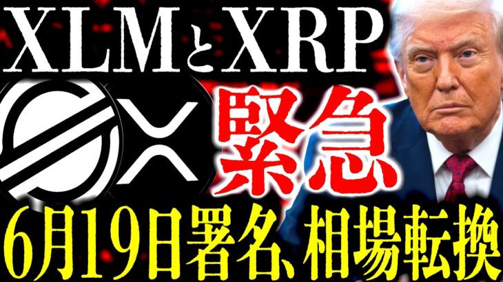 XLM｢大型ファンダ到来｣ステラ財団が量子耐性を見据えた｢QPP｣発表！XRP｢5月単月で1億ドル超｣の流入､クジラが水面下で待機中⸺6月19日に署名､中東問題解決で相場転換か【リップル】【ステラ】