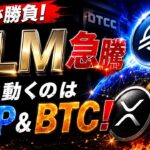 【最新情報‼️】XLMステラの急騰の真相⁉️XRPリップルが次に高騰する為に6月が勝負です🔥 #xrp #リップル #仮想通貨 #ビットコイン
