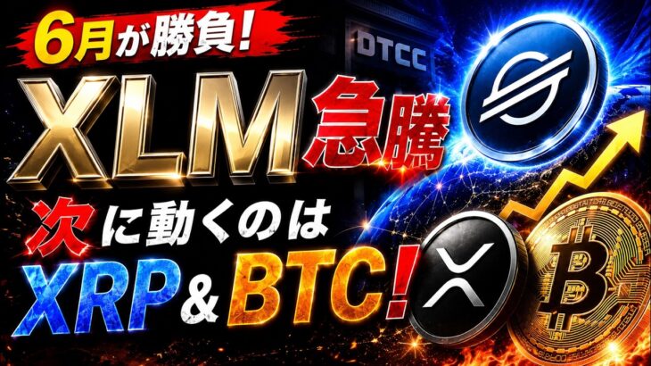 【最新情報‼️】XLMステラの急騰の真相⁉️XRPリップルが次に高騰する為に6月が勝負です🔥 #xrp #リップル #仮想通貨 #ビットコイン