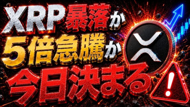 【警告】XRPリップル価格　今日の発表で暴落か急騰か決まります｜リップル最新情報と今後どうなるか分かりやすく解説