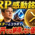 リップル社とハリウッドスターが価格変動を起こす！！XRP ついに革命だ！！《暗号資産 最新情報》