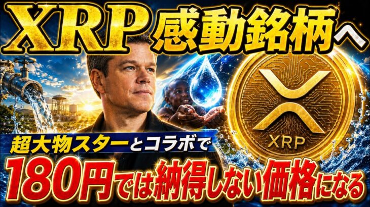 リップル社とハリウッドスターが価格変動を起こす！！XRP ついに革命だ！！《暗号資産 最新情報》