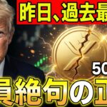 【リップル真価】昨日、過去最高値を更新。XRPホルダーが全員絶句した「異常な上昇」の正体とは？？【暗号資産　最新情報】