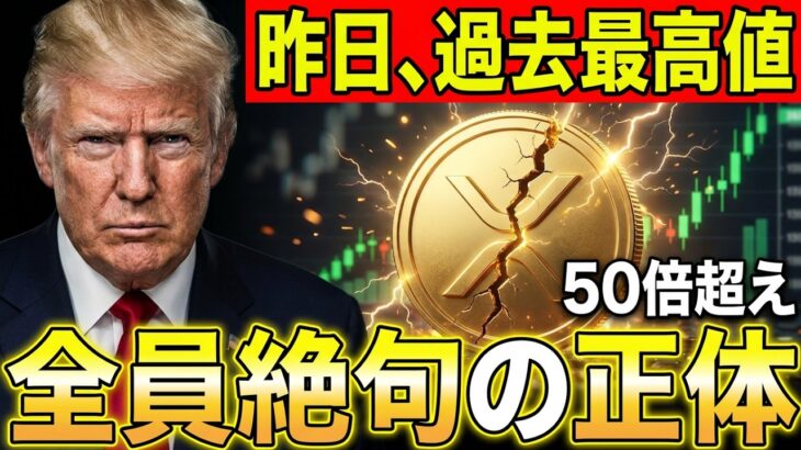 【リップル真価】昨日、過去最高値を更新。XRPホルダーが全員絶句した「異常な上昇」の正体とは？？【暗号資産　最新情報】