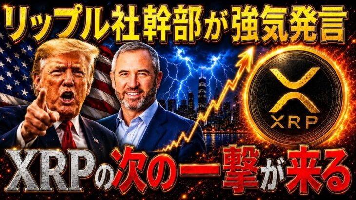 XRP次の一撃が来る…リップル社幹部の強気発言が示す大転換【リップル最新情報】