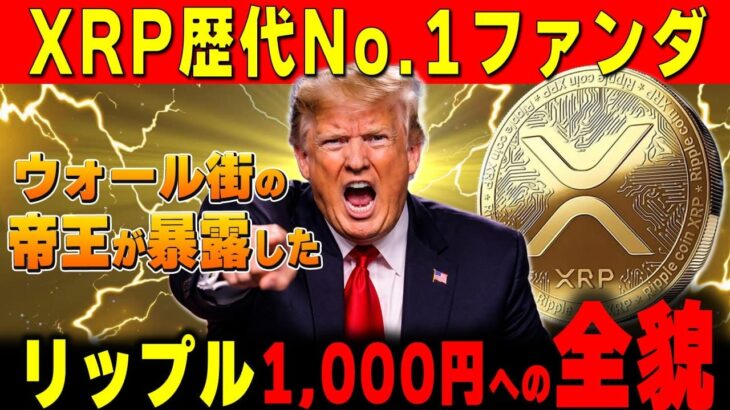 【リップル最新】XRP 1,000円確定か？日本人に隠している「ある事実」を全て暴露します‼️【暗号資産　最新情報】