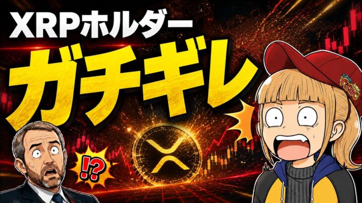 【重要】XRP最大イベントをめぐりブチ切れた理由