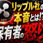 【XRP】リップルが本音を出した。保有者が大激怒した真相とは！？