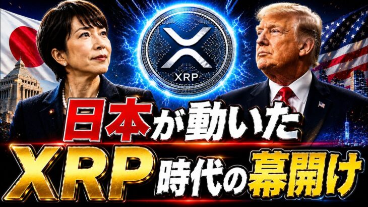 🇯🇵日本がついに動いた🔥XRP保有者だけが知るべき変化【リップル最新】