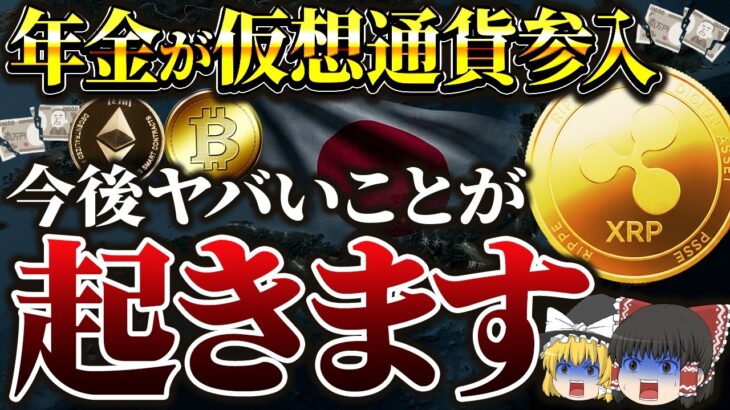 【円崩壊】日本の年金が仮想通貨へ。XRP保有者は今すぐ見て【ゆっくり解説】