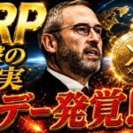 ⚠️XRP衝撃の事実⚠️ リップル最終局面で189円→？？？円へ《仮想通貨最新情報》
