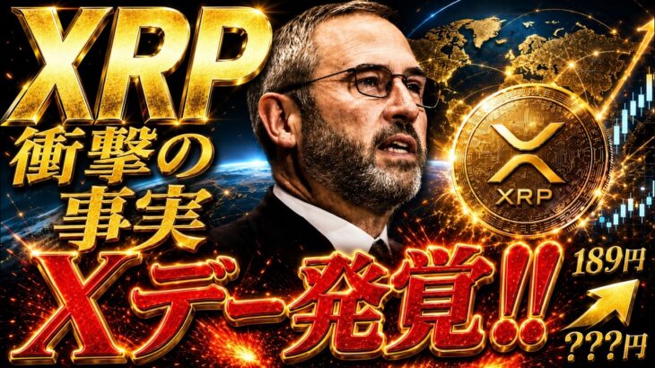 ⚠️XRP衝撃の事実⚠️ リップル最終局面で189円→？？？円へ《仮想通貨最新情報》