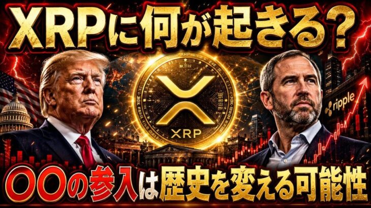 【XRP最新情報】〇〇の参入でリップル市場が激変する可能性｜今後の価格シナリオを解説❗️