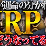 【クラリティ法案】いつ？どうなる？これ見れば全部わかります｜XRPとリップル社への影響とは