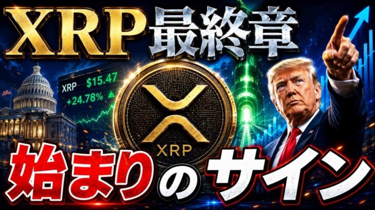 XRP保有者へ激震🔥遂に爆上げか!?【リップル最新】