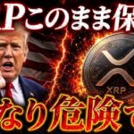 XRP今のまま保有で大丈夫？出口戦略なしはかなり危険です❗️（リップル最新情報）