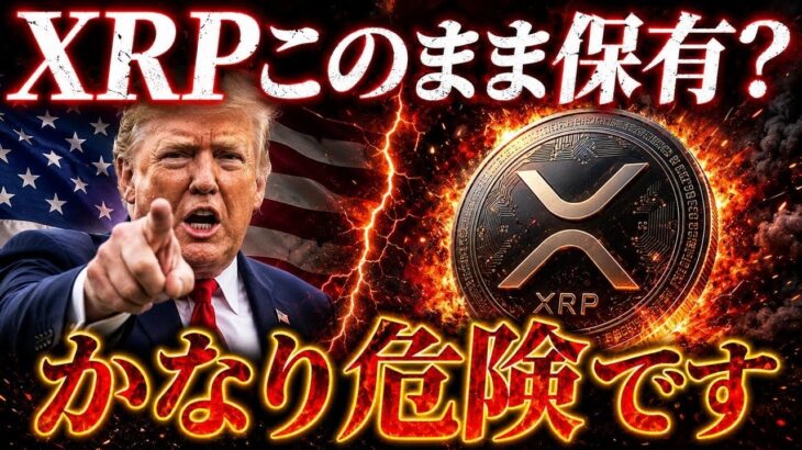 XRP今のまま保有で大丈夫？出口戦略なしはかなり危険です❗️（リップル最新情報）