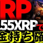 リップル速報!!ＸＲＰで金持ちになる敷居が下がっている件について真相を解説する!!#仮想通貨#リップル#暗号資産#XRP