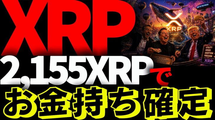 リップル速報!!ＸＲＰで金持ちになる敷居が下がっている件について真相を解説する!!#仮想通貨#リップル#暗号資産#XRP