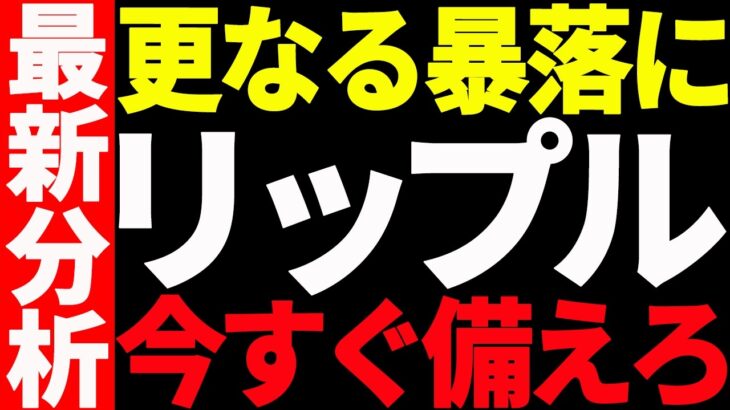 ⚠️リップル（XRP）更なる暴落に備えろ⚠️今後どこまで下落するのか最新分析！【仮想通貨】