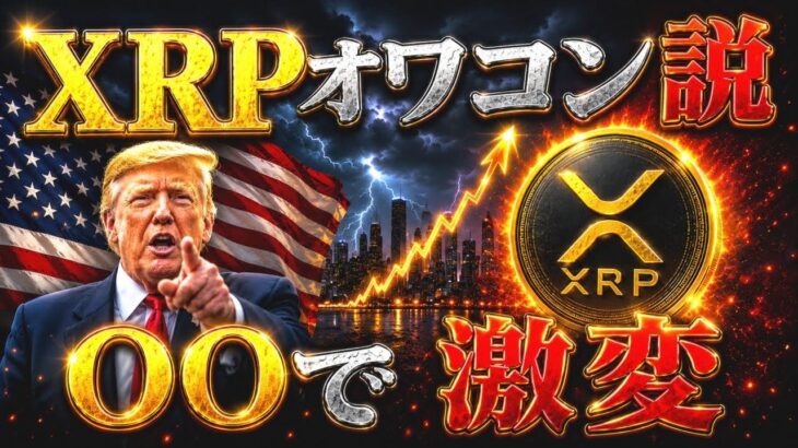 XRPオワコン説が急増中…？！◯月可決でリップル相場が激変する❗️【リップル最新情報】