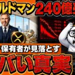 リップル(XRP) 7月4日に”国家資産”に？｜ゴールドマン240億円売却の真相と暴落時に買う人だけが勝つ理由【仮想通貨】