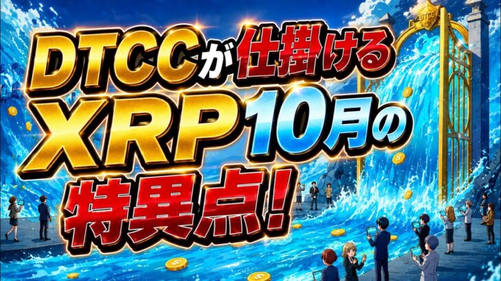 【知る者だけが回避できる】XRPの圧倒的な未来