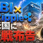 【衝撃】XRP リップル Ripple 仮想通貨 最新情報｜SBI北尾CEOがRippleで米国上院に要求した内容と今後の投資分析