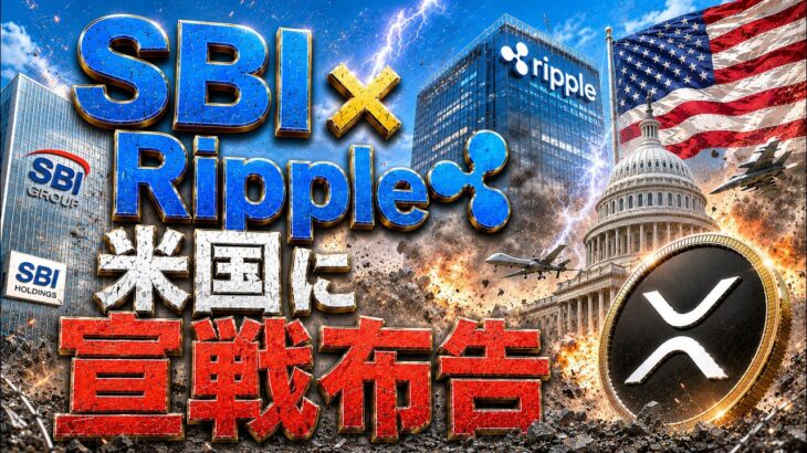【衝撃】XRP リップル Ripple 仮想通貨 最新情報｜SBI北尾CEOがRippleで米国上院に要求した内容と今後の投資分析