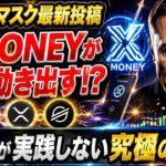 ⚠️XRP保有者は見逃し厳禁⚠️ イーロンマスク最新投稿でX MONEY始動へ99％が取ってない戦略を公開！《リップル・仮想通貨最新情報》