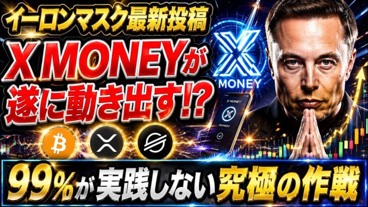 ⚠️XRP保有者は見逃し厳禁⚠️ イーロンマスク最新投稿でX MONEY始動へ99％が取ってない戦略を公開！《リップル・仮想通貨最新情報》