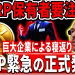 🟡XRP保有者は要注意🟡とある正式発表により、すべてがひっくり返ってるぞ…#xrp #リップル #暗号通貨