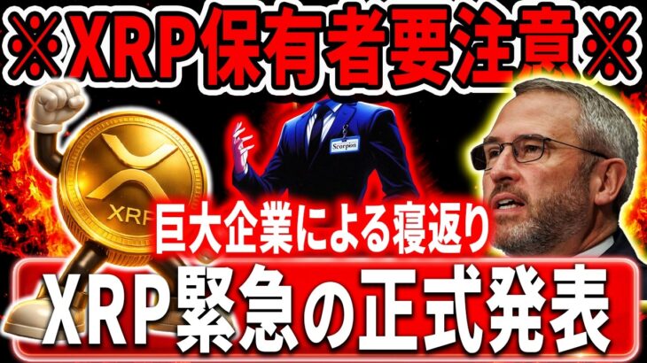 🟡XRP保有者は要注意🟡とある正式発表により、すべてがひっくり返ってるぞ…#xrp #リップル #暗号通貨