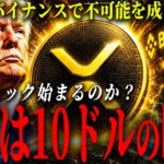 【XRP】10ドルの時期が見えた理由。バイナンスで流入量が激減、供給ショック前夜か。