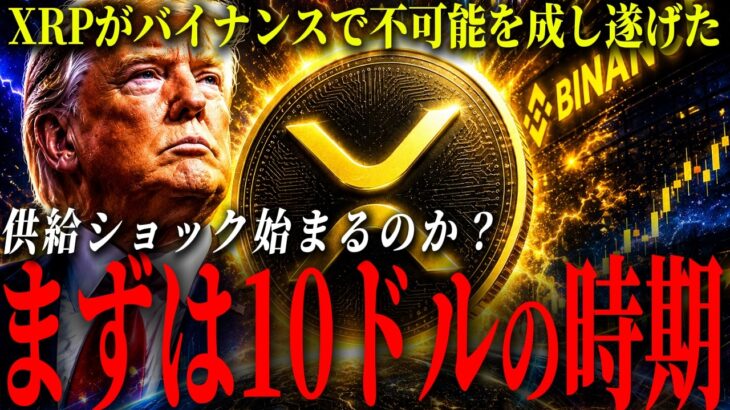 【XRP】10ドルの時期が見えた理由。バイナンスで流入量が激減、供給ショック前夜か。