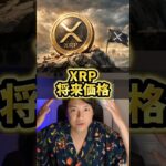 XRP将来価格を本気で予言！仮想通貨歴10年億り人が