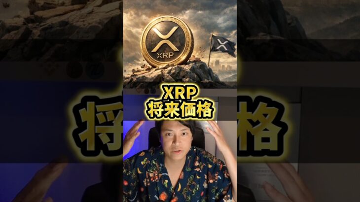XRP将来価格を本気で予言！仮想通貨歴10年億り人が